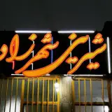 شیرینی ولوازم قنادی شهرزاد