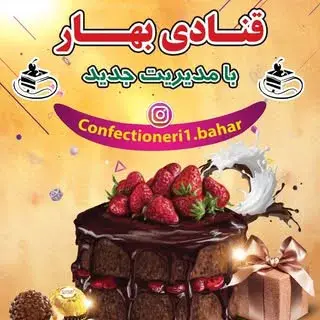 قنادی بهار