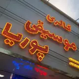 گالری موسیقی پوریا