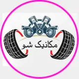 مکانیکشو/مکانیک خودرو