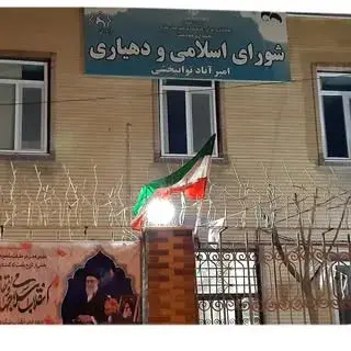 شورا و دهیاری امیرآباد