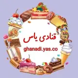 قنادی یاس بومهن|ghanadi yas