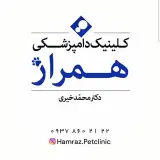 کلینیک دامپزشکی همراز