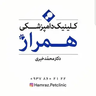 کلینیک دامپزشکی همراز