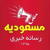 مسعودیه اوشاخلاری ‌‌| اخبار منطقه ۱۵