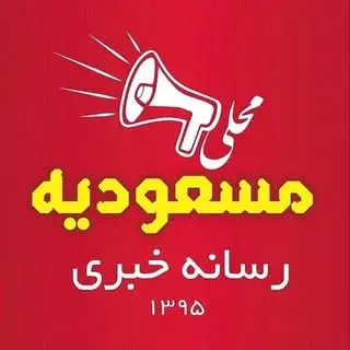 مسعودیه اوشاخلاری ‌‌| اخبار منطقه ۱۵