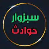 سبزوار حوادث