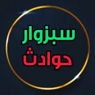 سبزوار حوادث
