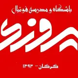 آکادمی فوتبال پیروزی گرگان