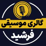 گالری موسیقی فرشید