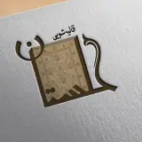 ✨قـالیشـویی گلستان✨( گرگان )