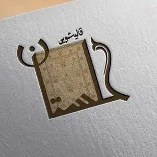 ✨قـالیشـویی گلستان✨( گرگان )