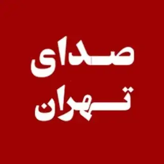 صدای تهران