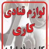 لوازم قنادی کاری