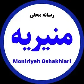 منیریه  اوشاخلاری