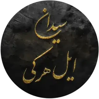 ایل هرکی سیدان