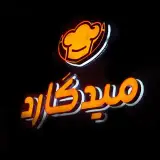کافه رستوران || میدگارد