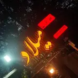 کافه رستوران میلاد