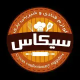 لوازم قنادی سیکاس