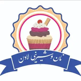 نان و شیرینی لادن