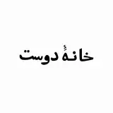 خانه دوست