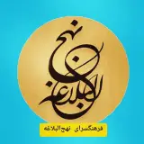 Farhangsara_Nahjolbalagheh