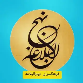 Farhangsara_Nahjolbalagheh