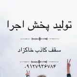 سقف کاذب خاکزادآسمان مجازی