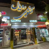 خشکشویی رویال