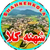 شهنه کلا دشت سر / شهرستان آمل / مازندران
