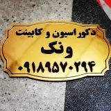گروه صنعتی ونک
