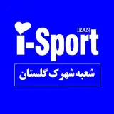 آی اسپورت شهرک گلستان