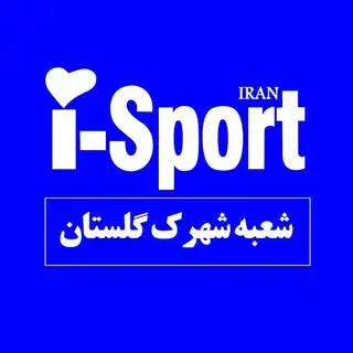 آی اسپورت شهرک گلستان