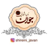 نان و شیرینی جوان