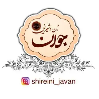 نان و شیرینی جوان