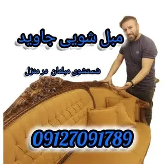 مبل شویی جاوید