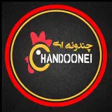 فست فود | مرغ سوخاری چندونه ای