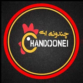 فست فود | مرغ سوخاری چندونه ای