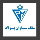 سقف سازان پولاد