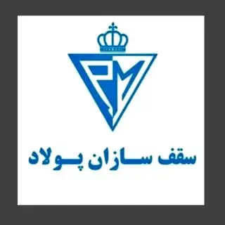 سقف سازان پولاد