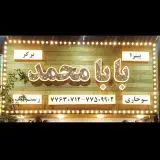 رستوران و فست فود بابا محمد