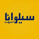 سیلوانا اسپورت
