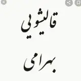 قالیشویی و مبل شویی بهرامی