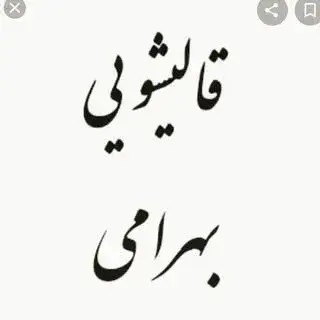 قالیشویی و مبل شویی بهرامی