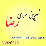 شیرینی سرای رضا | جمهوری