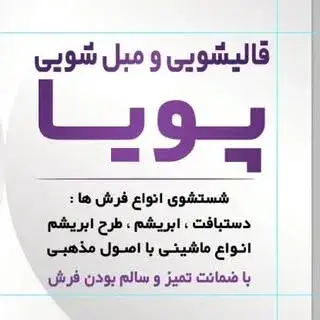 کارخانه قالیشویی پویا | ghalishoyi pooya