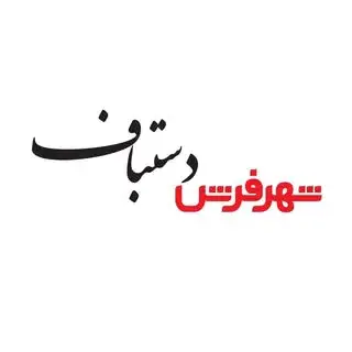 شهرفرش دستبافت