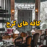 کافه ها و رستوران های کرج