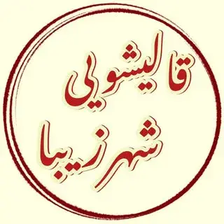 قالیشویی شهرزیبا