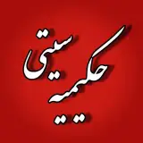 حکیمیه سیتی